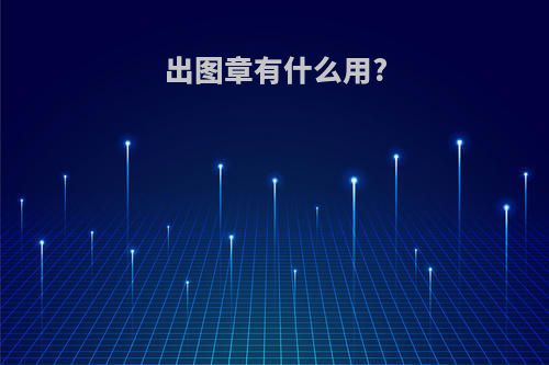 出图章有什么用?