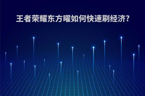 王者荣耀东方曜如何快速刷经济?