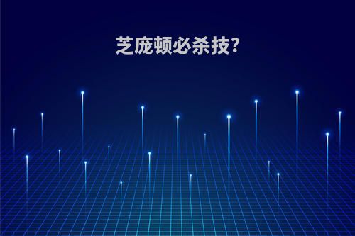 芝庞顿必杀技?