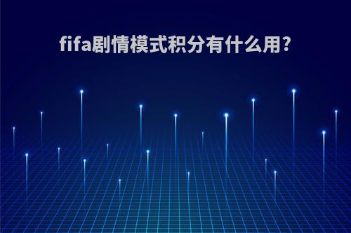 fifa剧情模式积分有什么用?