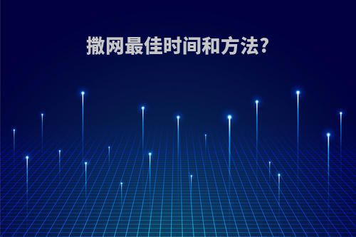 撒网最佳时间和方法?