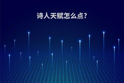 诗人天赋怎么点?