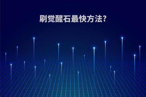 刷觉醒石最快方法?