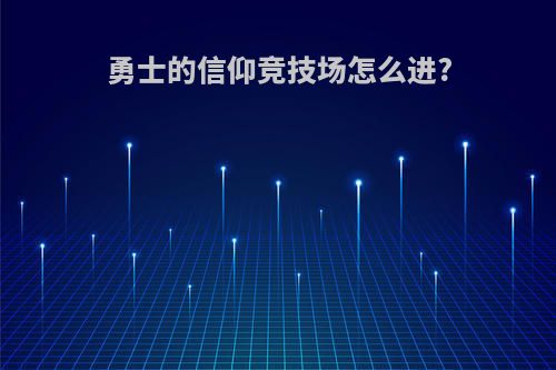 勇士的信仰竞技场怎么进?