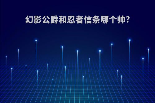 幻影公爵和忍者信条哪个帅?