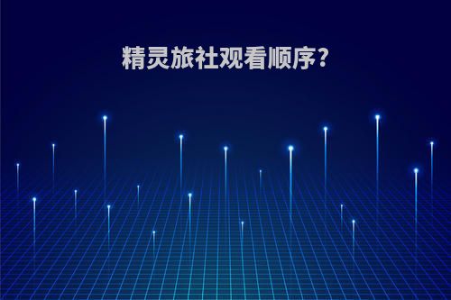 精灵旅社观看顺序?