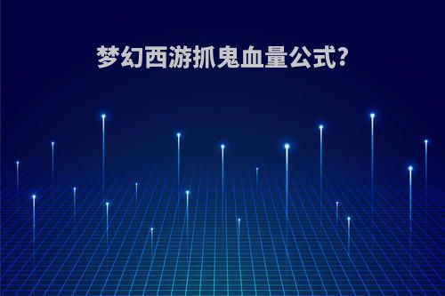 梦幻西游抓鬼血量公式?