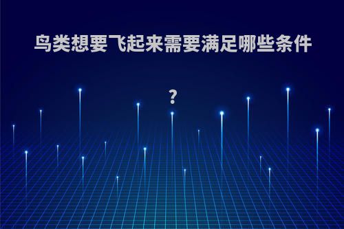 鸟类想要飞起来需要满足哪些条件?