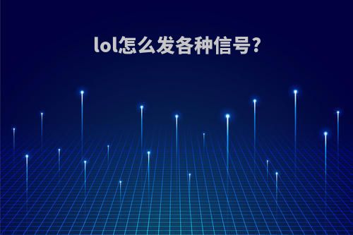 lol怎么发各种信号?