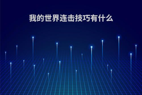 我的世界连击技巧有什么