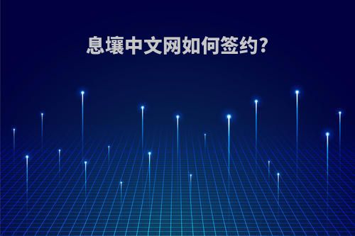 息壤中文网如何签约?