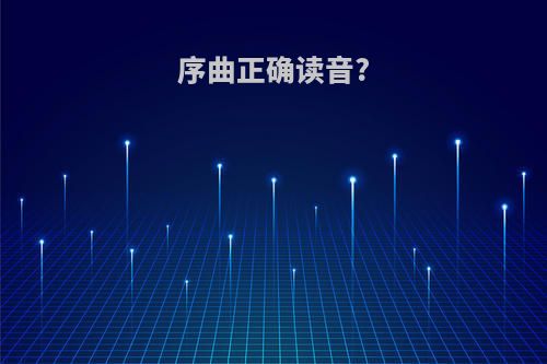 序曲正确读音?