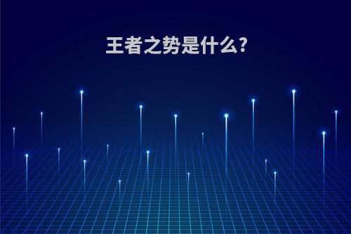 王者之势是什么?
