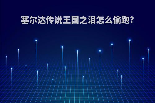 塞尔达传说王国之泪怎么偷跑?