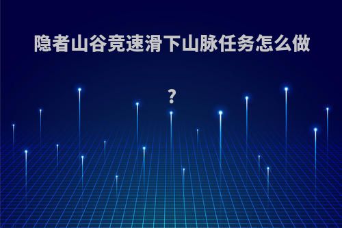 隐者山谷竞速滑下山脉任务怎么做?