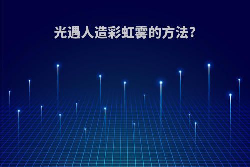 光遇人造彩虹雾的方法?