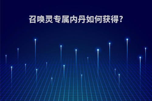 召唤灵专属内丹如何获得?