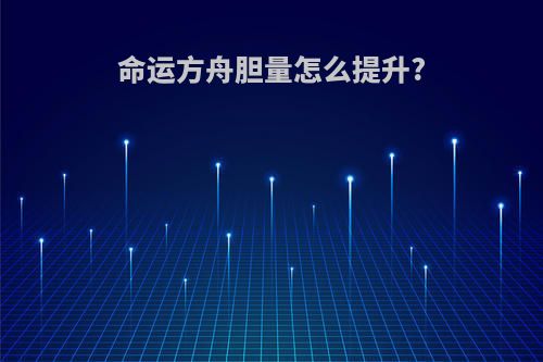 命运方舟胆量怎么提升?