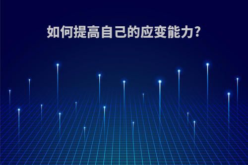 如何提高自己的应变能力?