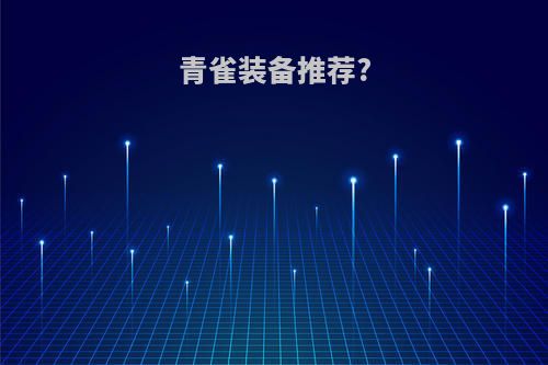 青雀装备推荐?
