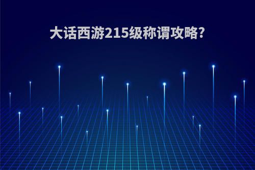 大话西游215级称谓攻略?