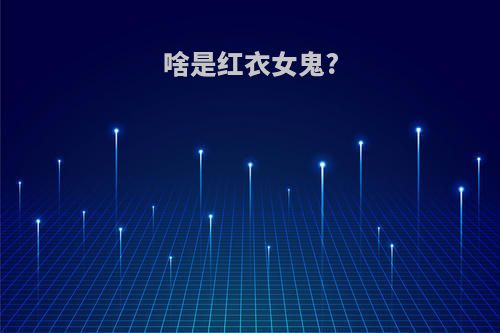 啥是红衣女鬼?