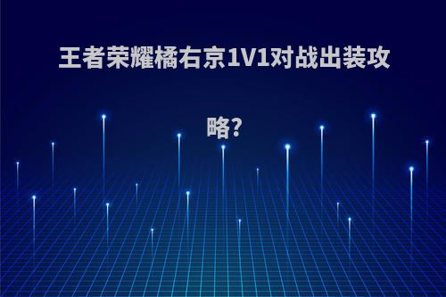 王者荣耀橘右京1V1对战出装攻略?
