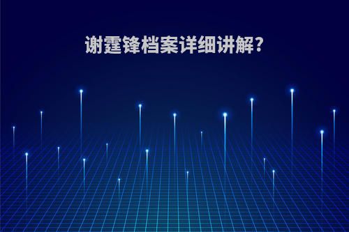 谢霆锋档案详细讲解?