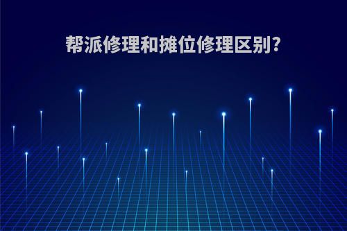 帮派修理和摊位修理区别?