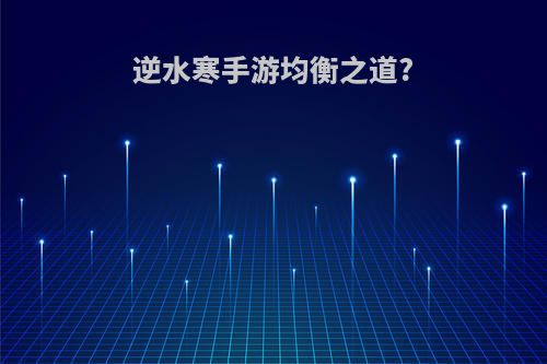 逆水寒手游均衡之道?