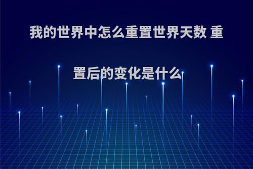 我的世界中怎么重置世界天数 重置后的变化是什么