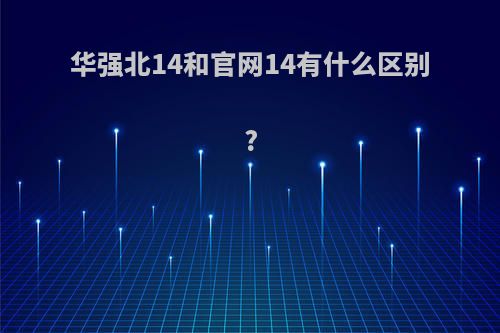 华强北14和官网14有什么区别?