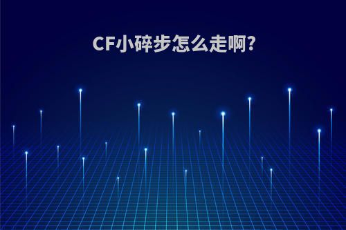 CF小碎步怎么走啊?