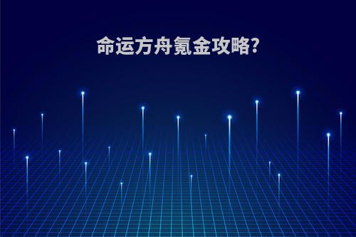 命运方舟氪金攻略?
