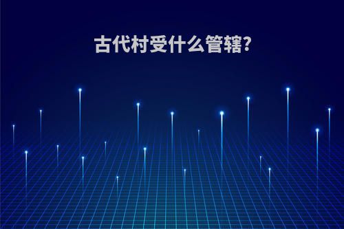 古代村受什么管辖?