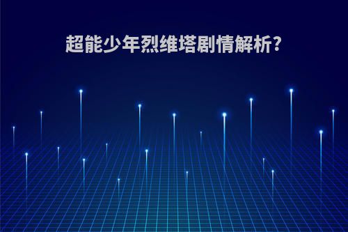 超能少年烈维塔剧情解析?