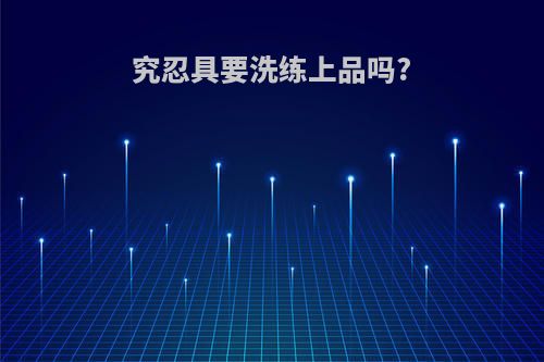 究忍具要洗练上品吗?