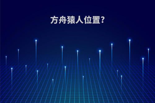 方舟猿人位置?