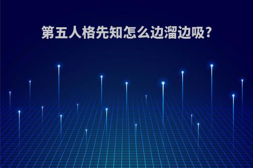 第五人格先知怎么边溜边吸?