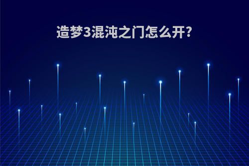 造梦3混沌之门怎么开?