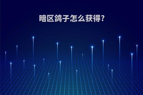 暗区鸽子怎么获得?