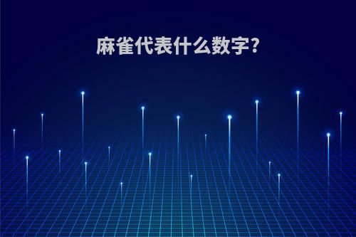 麻雀代表什么数字?