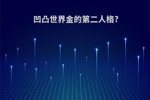 凹凸世界金的第二人格?