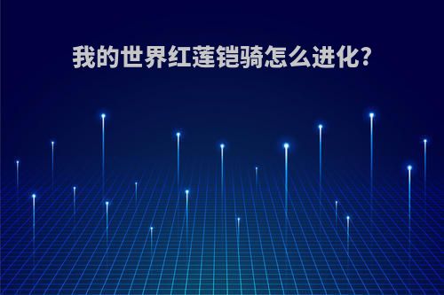 我的世界红莲铠骑怎么进化?