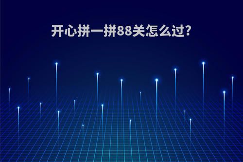 开心拼一拼88关怎么过?