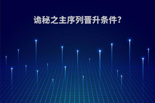 诡秘之主序列晋升条件?