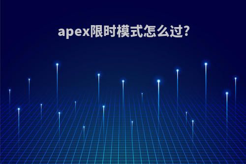 apex限时模式怎么过?