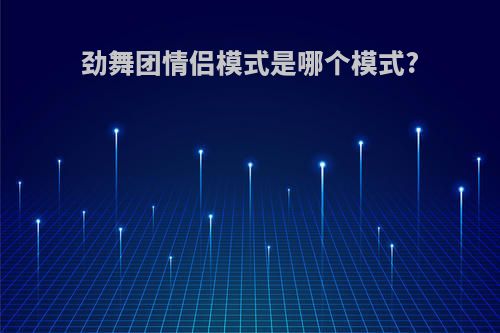 劲舞团情侣模式是哪个模式?