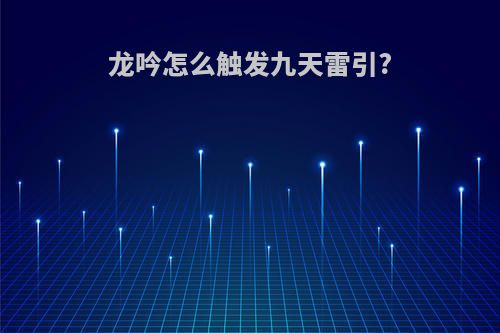 龙吟怎么触发九天雷引?