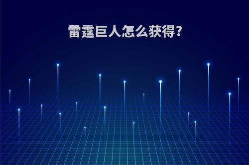 雷霆巨人怎么获得?